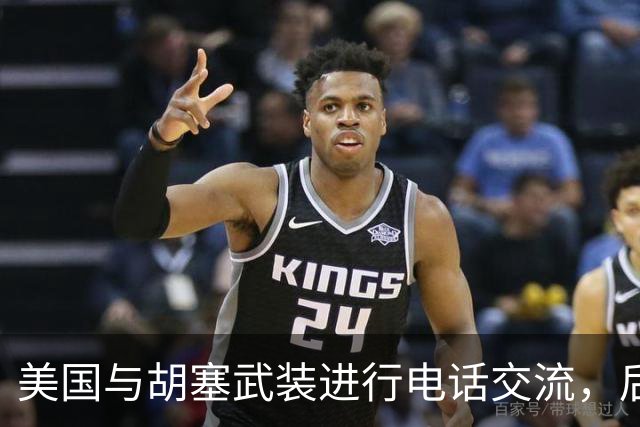 美国与胡塞武装进行电话交流，后者暂无回应
