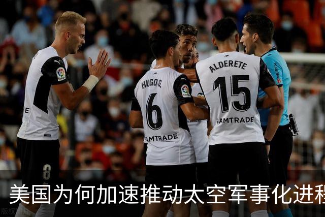 美国为何加速推动太空军事化进程？