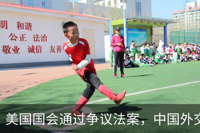 美国国会通过争议法案，中国外交部明确反对立场