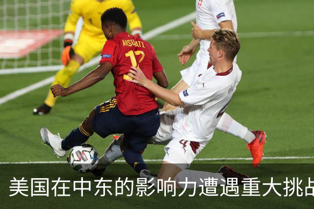 美国在中东的影响力遭遇重大挑战，局势急转直下