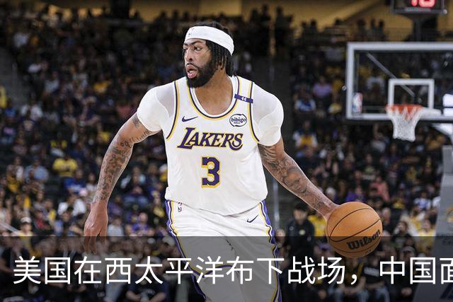 美国在西太平洋布下战场，中国面临复杂局势