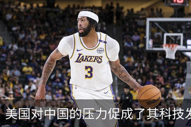 美国对中国的压力促成了其科技发展的新局面