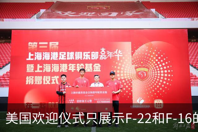 美国欢迎仪式只展示F-22和F-16的原因分析