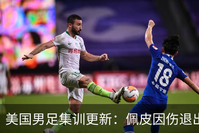 美国男足集训更新：佩皮因伤退出，唐斯接替