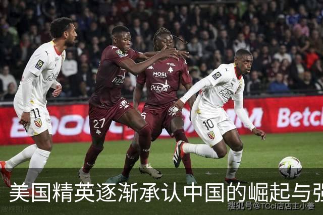 美国精英逐渐承认中国的崛起与强大
