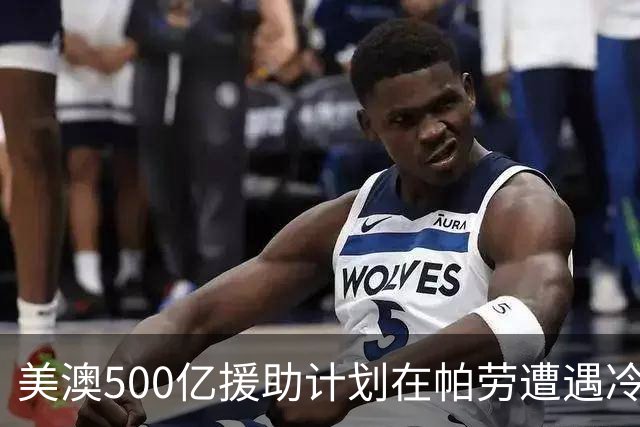 美澳500亿援助计划在帕劳遭遇冷遇，太平洋岛国未齐心响应