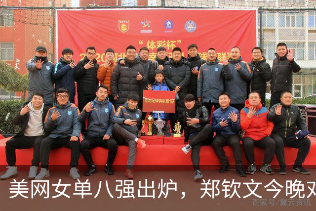 美网女单八强出炉，郑钦文今晚对决斯瓦泰克争夺席位