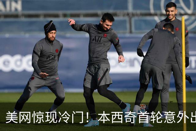 美网惊现冷门！本西奇首轮意外出局，郑钦文次轮对决确定