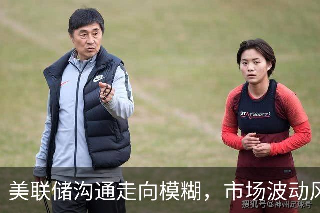 美联储沟通走向模糊，市场波动风险上升