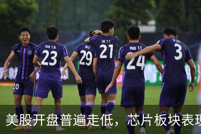 美股开盘普遍走低，芯片板块表现突出