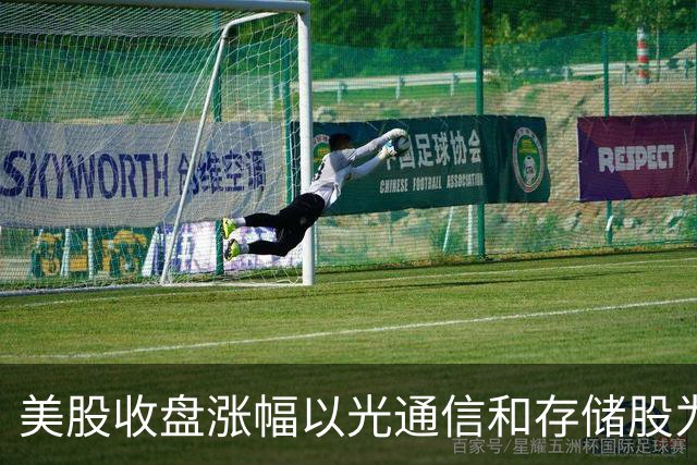 美股收盘涨幅以光通信和存储股为主