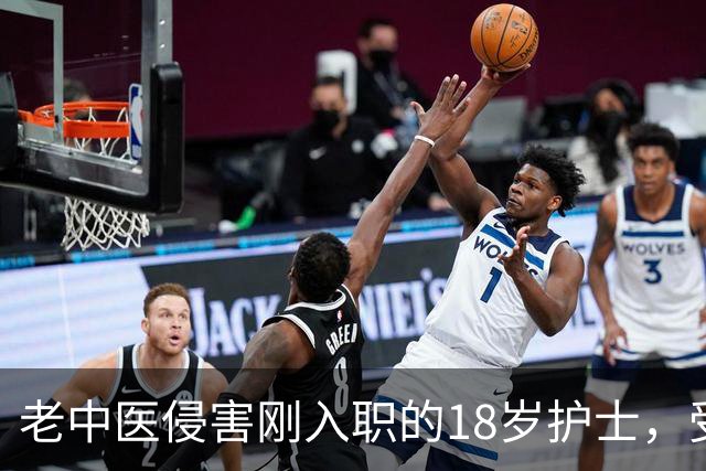 老中医侵害刚入职的18岁护士，受害人陷入重度抑郁