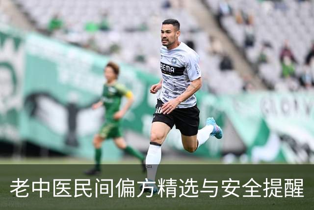 老中医民间偏方精选与安全提醒
