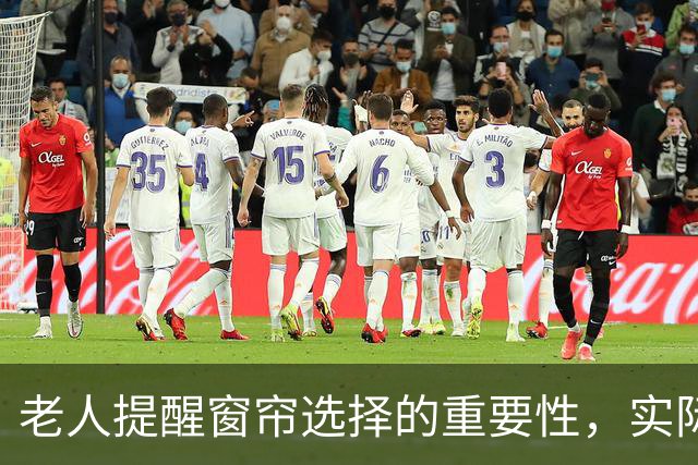 老人提醒窗帘选择的重要性，实际有其道理