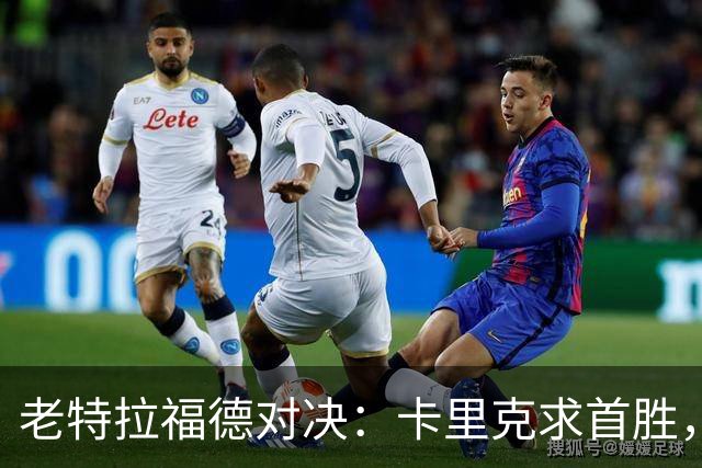 老特拉福德对决：卡里克求首胜，拉什福德领衔首发