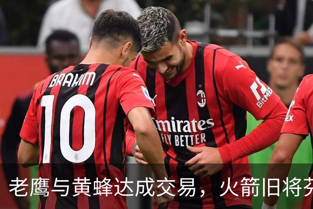 老鹰与黄蜂达成交易，火箭旧将芬尼史密斯再换新东家