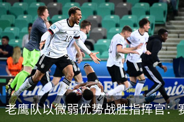 老鹰队以微弱优势战胜指挥官：赛后分析