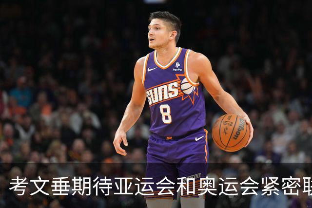 考文垂期待亚运会和奥运会紧密联动