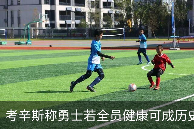 考辛斯称勇士若全员健康可成历史最佳首发阵容之一