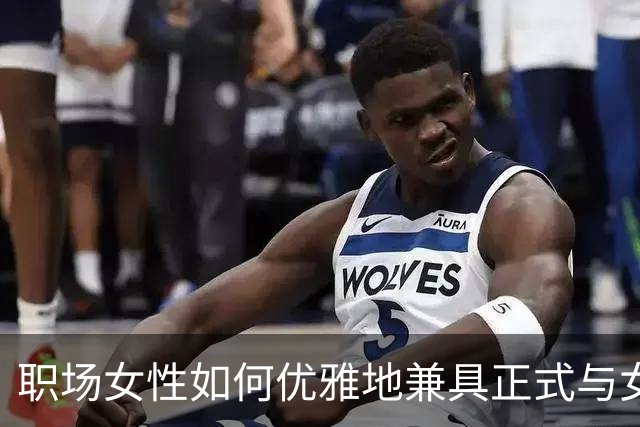 职场女性如何优雅地兼具正式与女性魅力