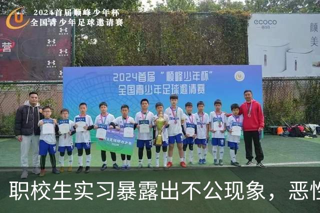 职校生实习暴露出不公现象，恶性产业链亟待整治