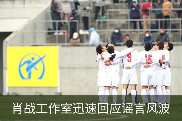 肖战工作室迅速回应谣言风波