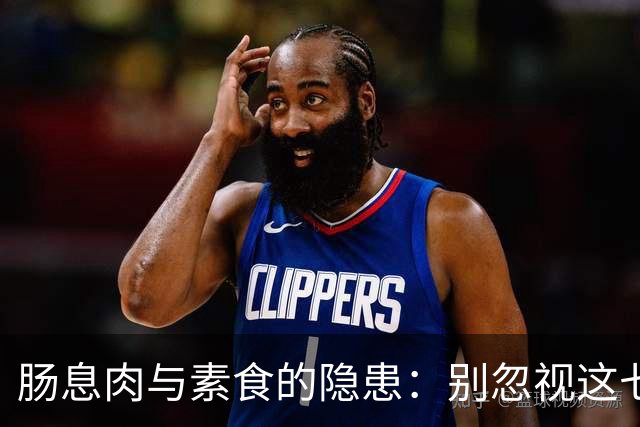 肠息肉与素食的隐患：别忽视这七种食物