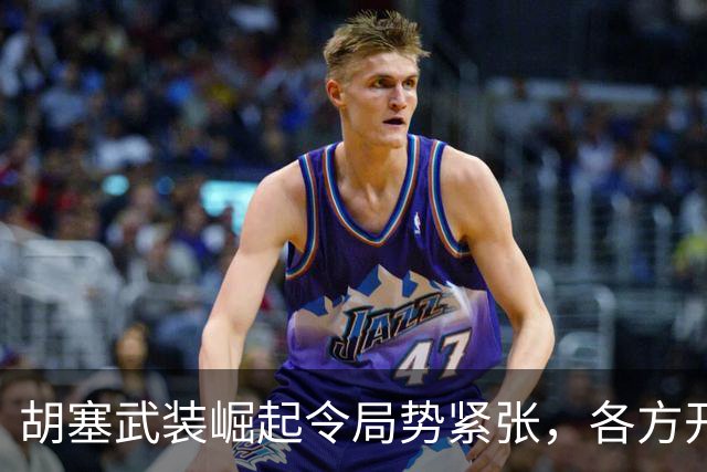 胡塞武装崛起令局势紧张，各方开始恐慌