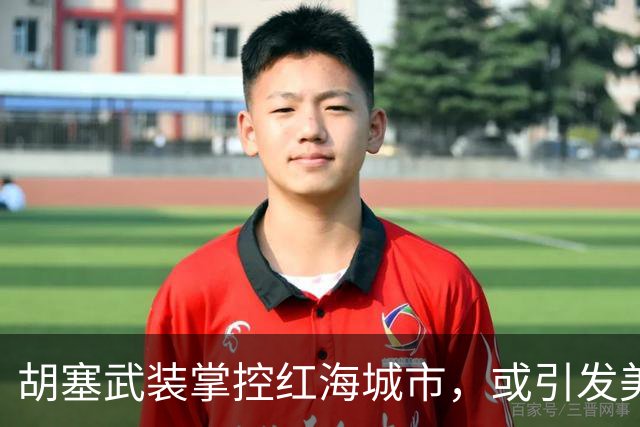 胡塞武装掌控红海城市，或引发美国战略危机