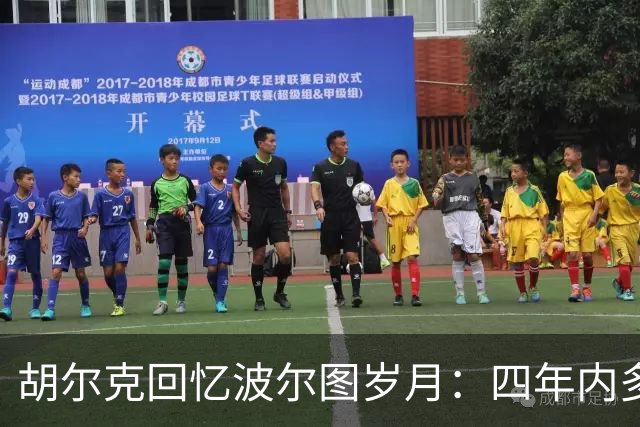 胡尔克回忆波尔图岁月：四年内多次被英超俱乐部追逐