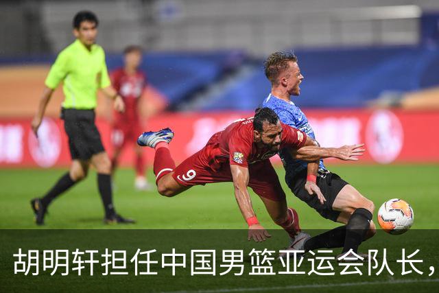 胡明轩担任中国男篮亚运会队长，窗口期表现出色
