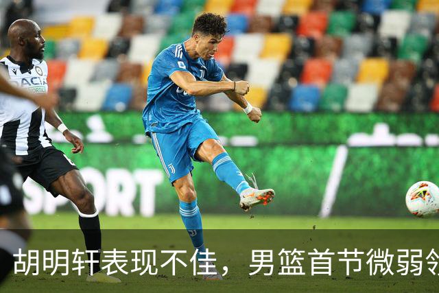 胡明轩表现不佳，男篮首节微弱领先伊朗，庞峥麟成亮点