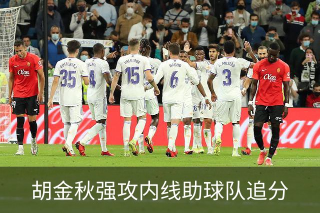 胡金秋强攻内线助球队追分