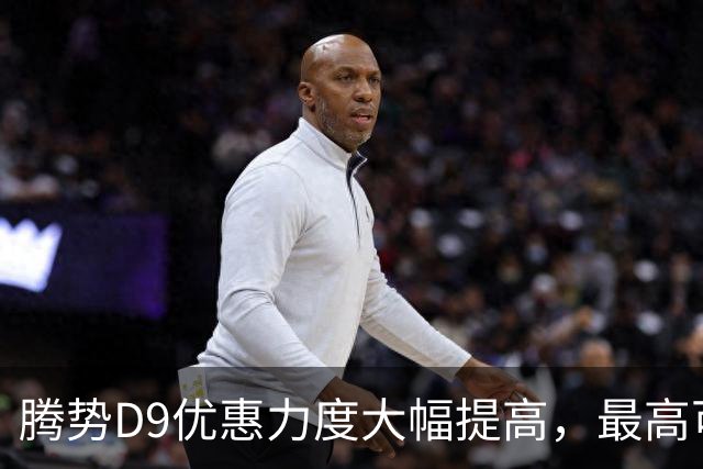 腾势D9优惠力度大幅提高，最高可享3.5万元购车福利