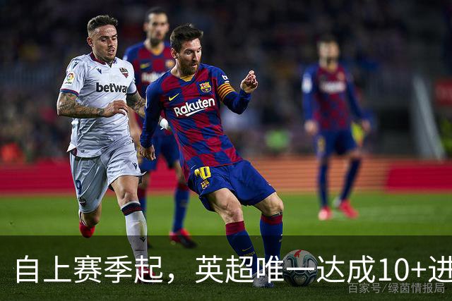 自上赛季起，英超唯一达成10+进球20+助攻的球员