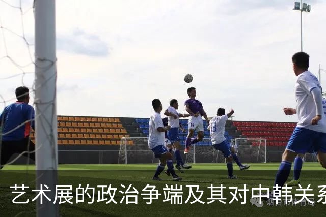 艺术展的政治争端及其对中韩关系的影响