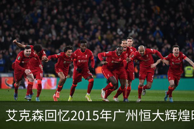 艾克森回忆2015年广州恒大辉煌时刻