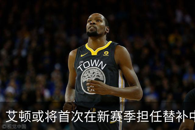 艾顿或将首次在新赛季担任替补中锋