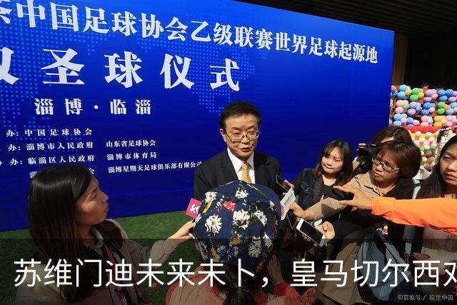 苏维门迪未来未卜，皇马切尔西对其争夺加剧