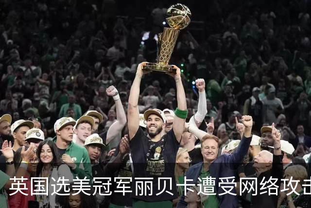 英国选美冠军丽贝卡遭受网络攻击，引发激烈讨论