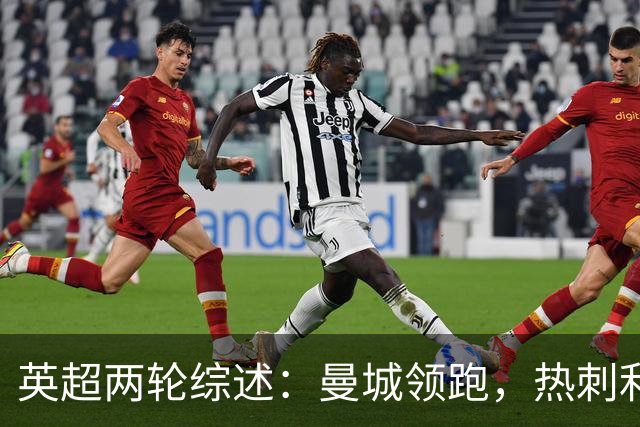 英超两轮综述：曼城领跑，热刺利物浦开局受挫