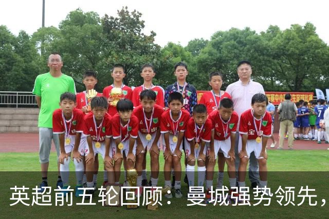 英超前五轮回顾：曼城强势领先，热刺陷入困境