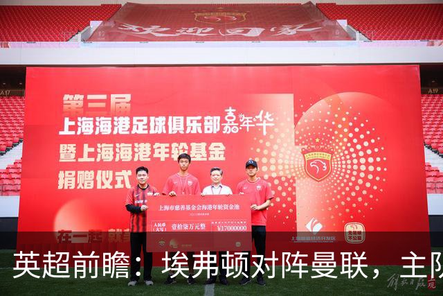 英超前瞻：埃弗顿对阵曼联，主队有望延续不败走向