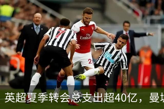 英超夏季转会总支出超40亿，曼城领跑