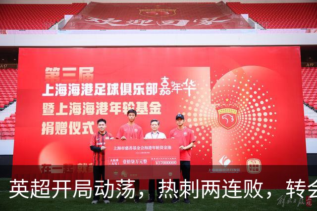 英超开局动荡，热刺两连败，转会市场多笔重磅交易落地