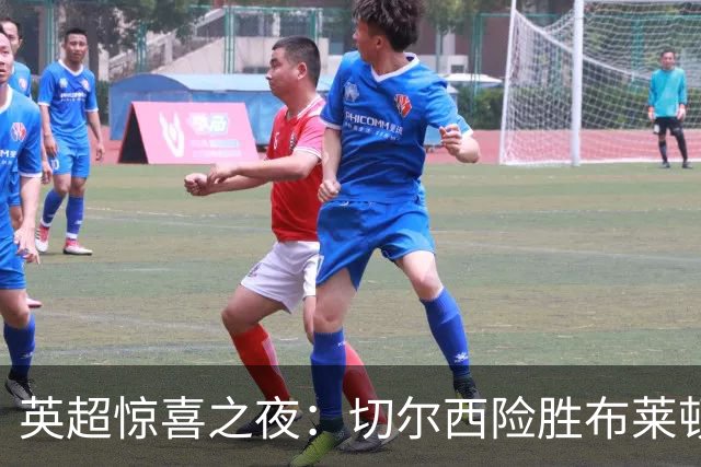 英超惊喜之夜：切尔西险胜布莱顿，曼联主场大逆转