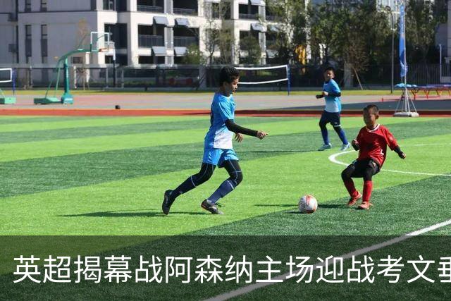 英超揭幕战阿森纳主场迎战考文垂 BBC发布全渠道观赛指南
