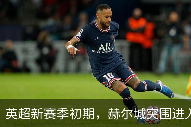 英超新赛季初期，赫尔城突围进入前三名