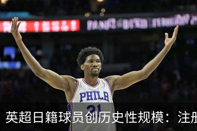 英超日籍球员创历史性规模：注册人数达10人