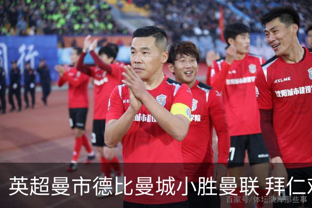 英超曼市德比曼城小胜曼联 拜仁艰难逆转埃尔沃斯